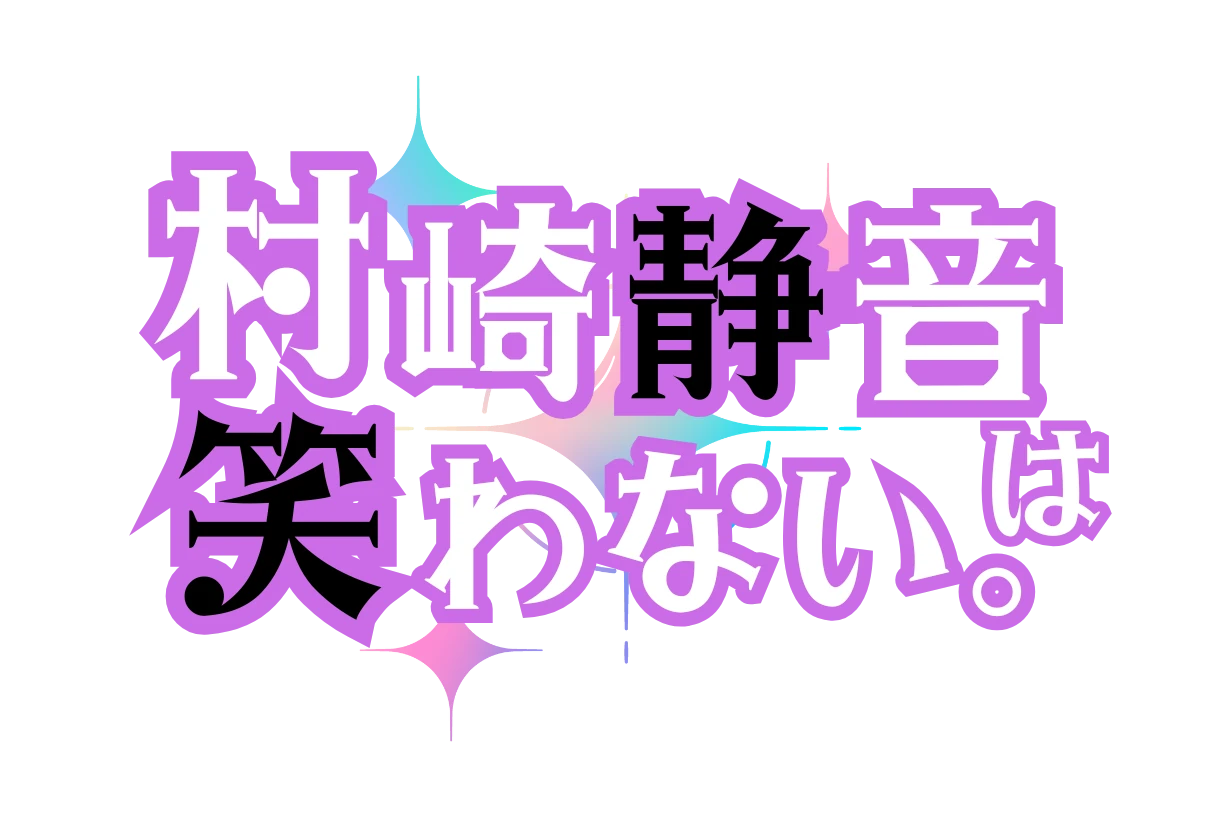 村崎静音は笑わない。